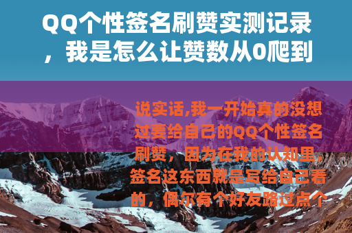 QQ个性签名刷赞实测记录，我是怎么让赞数从0爬到999的