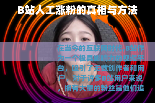 B站人工涨粉的真相与方法