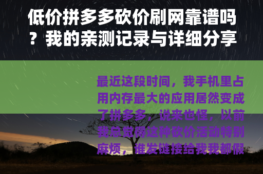 低价拼多多砍价刷网靠谱吗？我的亲测记录与详细分享