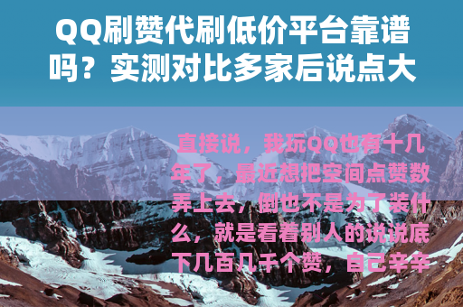 QQ刷赞代刷低价平台靠谱吗?实测对比多家后说点大实话 QQ刷赞代刷低价平台靠谱吗?实测对比多家后说点大实话