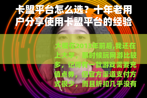卡盟平台怎么选？十年老用户分享使用卡盟平台的经验与建议