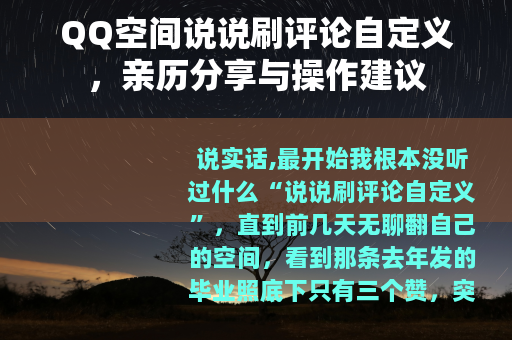 QQ空间说说刷评论自定义，亲历分享与操作建议