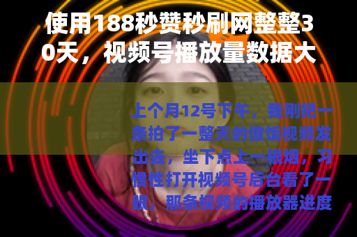 使用188秒赞秒刷网整整30天，视频号播放量数据大公开