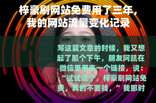 梓豪刷网站免费用了三年，我的网站流量变化记录