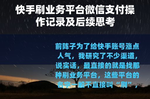 快手刷业务平台微信支付操作记录及后续思考