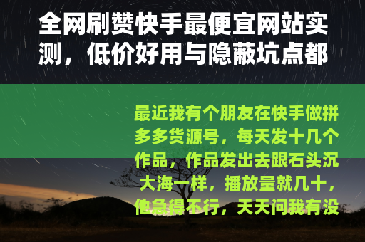 全网刷赞快手最便宜网站实测，低价好用与隐蔽坑点都记下来了