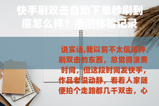 快手刷双击自助下单秒刷到底怎么样？亲测体验记录