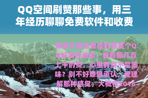 QQ空间刷赞那些事,用三年经历聊聊免费软件和收费平台的区别 QQ空间刷赞那些事,用三年经历聊聊免费软件和收费平台的区别