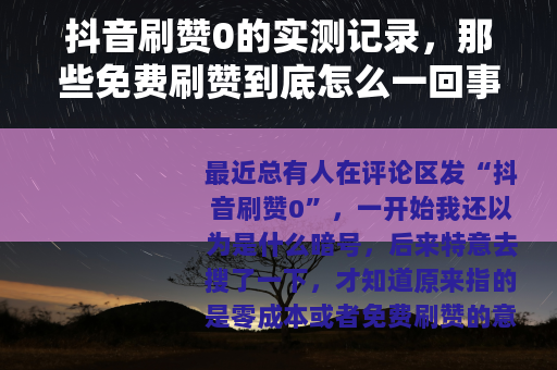抖音刷赞0的实测记录，那些免费刷赞到底怎么一回事