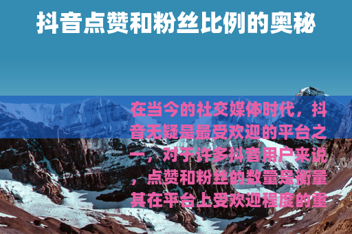 抖音点赞和粉丝比例的奥秘