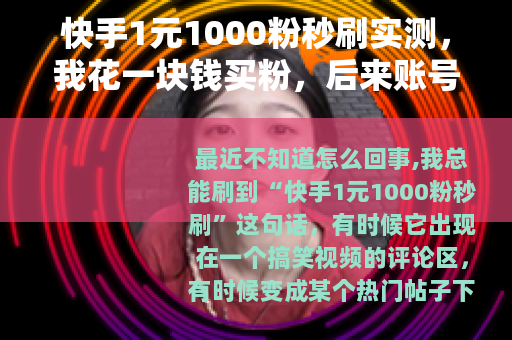 快手1元1000粉秒刷实测，我花一块钱买粉，后来账号怎样