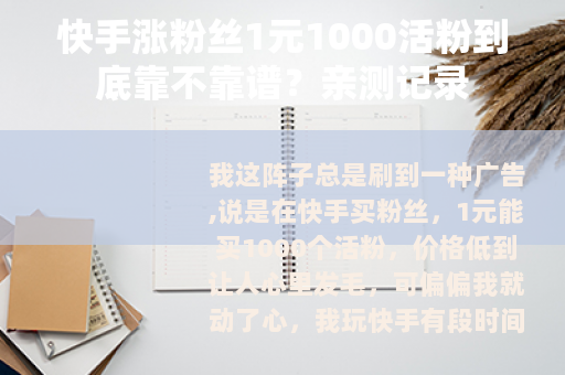 快手涨粉丝1元1000活粉到底靠不靠谱？亲测记录