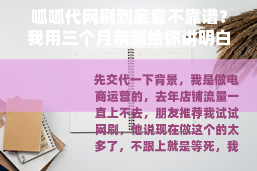 呱呱代网刷到底靠不靠谱？我用三个月亲测给你讲明白