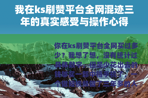 我在ks刷赞平台全网混迹三年的真实感受与操作心得