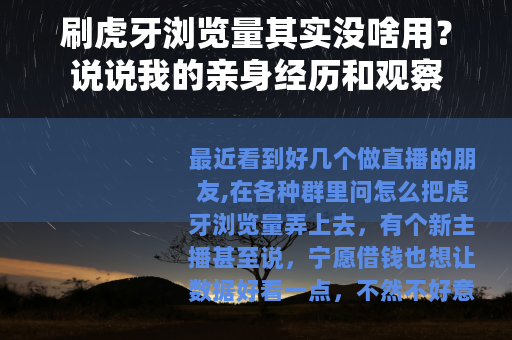 刷虎牙浏览量其实没啥用？说说我的亲身经历和观察