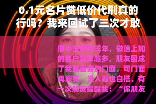 0.1元名片赞低价代刷真的行吗？我来回试了三次才敢说话