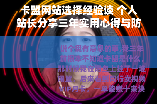 卡盟网站选择经验谈 个人站长分享三年实用心得与防坑建议