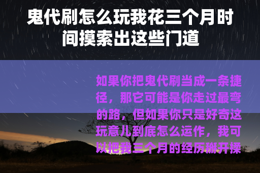 鬼代刷怎么玩我花三个月时间摸索出这些门道