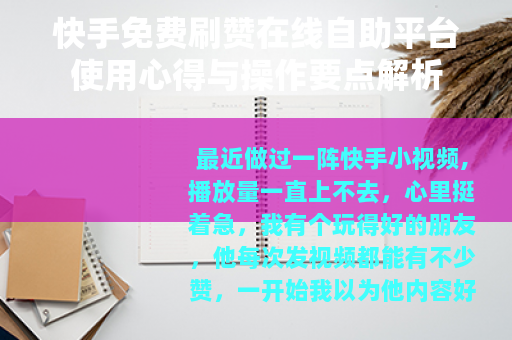 快手免费刷赞在线自助平台使用心得与操作要点解析