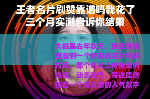 王者名片刷赞靠谱吗我花了三个月实测告诉你结果