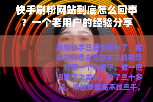 快手刷粉网站到底怎么回事？一个老用户的经验分享