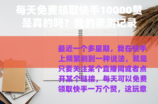 每天免费领取快手10000赞是真的吗？我的亲测记录