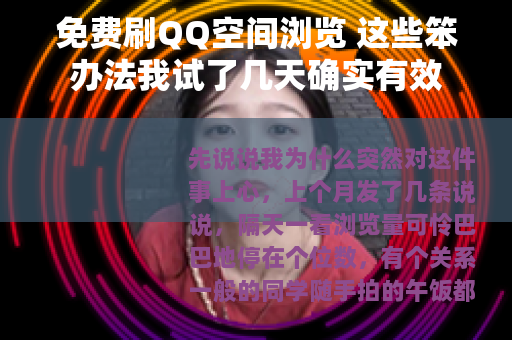 免费刷QQ空间浏览 这些笨办法我试了几天确实有效