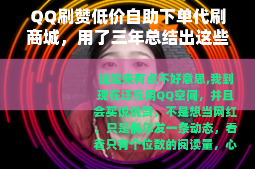 QQ刷赞低价自助下单代刷商城，用了三年总结出这些经验