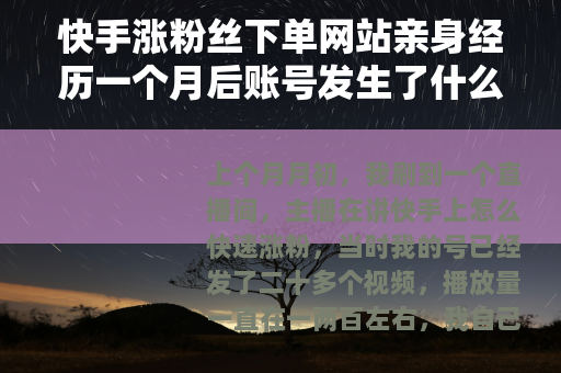 快手涨粉丝下单网站亲身经历一个月后账号发生了什么变化