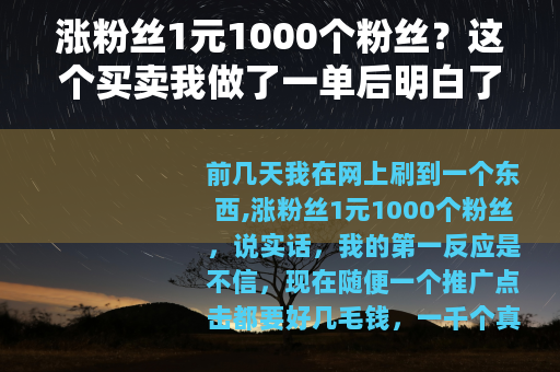 涨粉丝1元1000个粉丝？这个买卖我做了一单后明白了