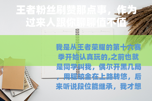 王者粉丝刷赞那点事，作为过来人跟你聊聊值不值