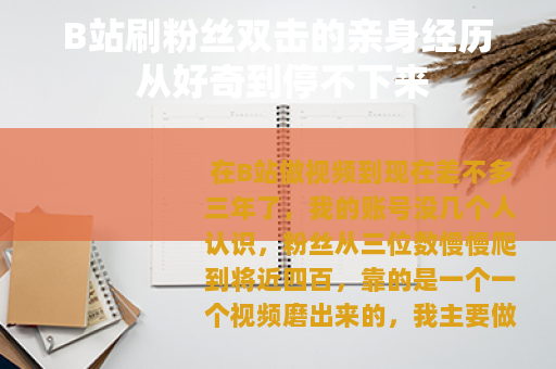 B站刷粉丝双击的亲身经历 从好奇到停不下来