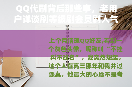 QQ代刷背后那些事，老用户详谈刷等级刷会员刷人气