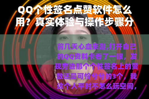 QQ个性签名点赞软件怎么用？真实体验与操作步骤分享