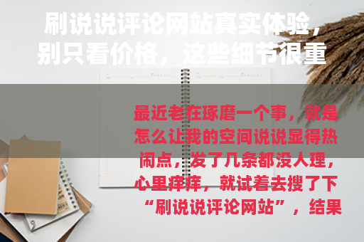 刷说说评论网站真实体验，别只看价格，这些细节很重要