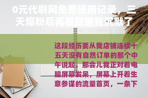 0元代刷网免费使用记录，三天爆粉后再看数据我沉默了