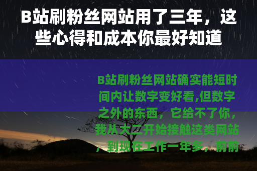 B站刷粉丝网站用了三年，这些心得和成本你最好知道