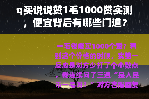 q买说说赞1毛1000赞实测，便宜背后有哪些门道？