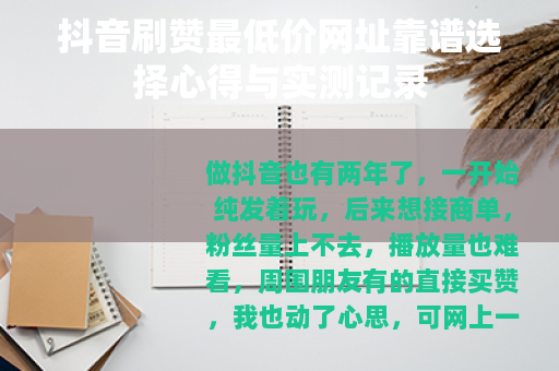 抖音刷赞最低价网址靠谱选择心得与实测记录