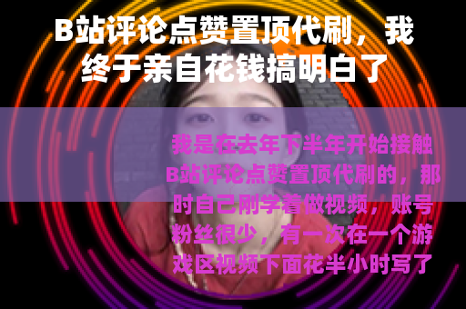 B站评论点赞置顶代刷，我终于亲自花钱搞明白了