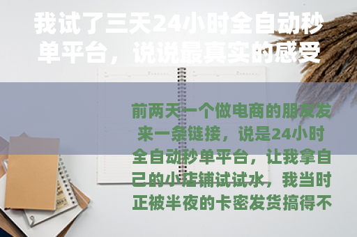 我试了三天24小时全自动秒单平台，说说最真实的感受