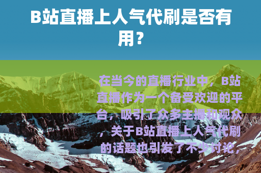 B站直播上人气代刷是否有用？