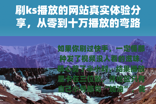 刷ks播放的网站真实体验分享，从零到十万播放的弯路与直路