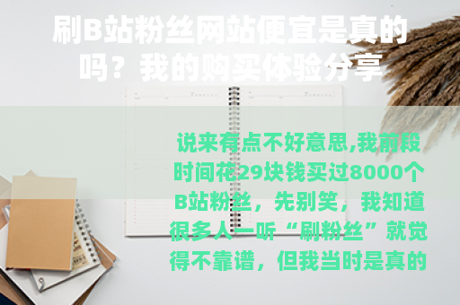 刷B站粉丝网站便宜是真的吗？我的购买体验分享