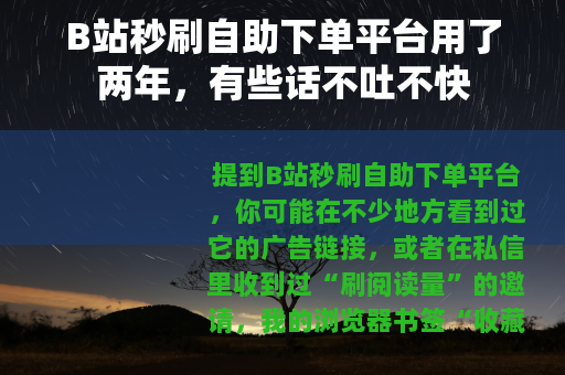 B站秒刷自助下单平台用了两年，有些话不吐不快