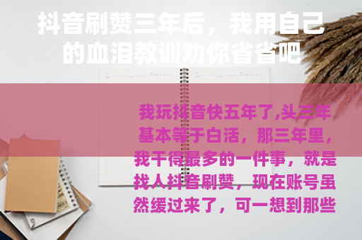 抖音刷赞三年后，我用自己的血泪教训劝你省省吧