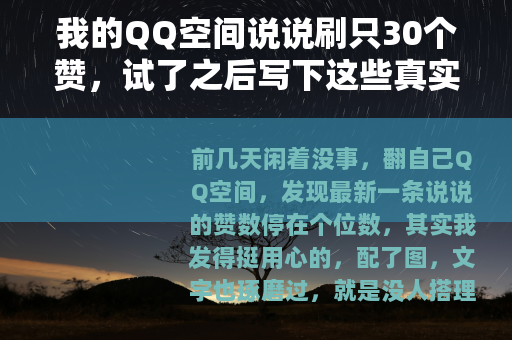 我的QQ空间说说刷只30个赞，试了之后写下这些真实感受