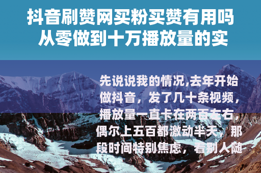 抖音刷赞网买粉买赞有用吗 从零做到十万播放量的实操记录
