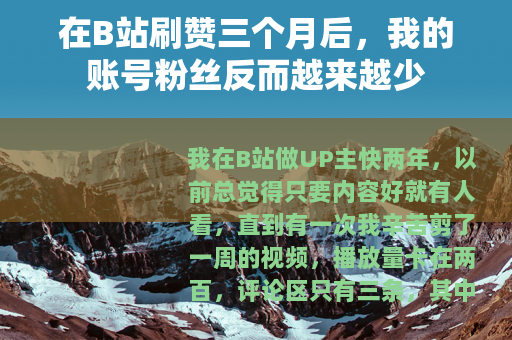 在B站刷赞三个月后，我的账号粉丝反而越来越少