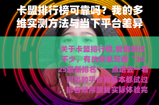 卡盟排行榜可靠吗？我的多维实测方法与当下平台差异解析